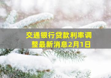 交通银行贷款利率调整最新消息2月1日