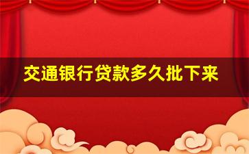 交通银行贷款多久批下来