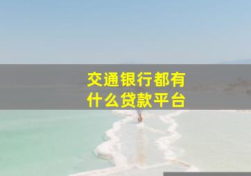 交通银行都有什么贷款平台