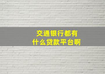 交通银行都有什么贷款平台啊