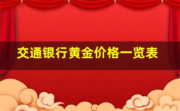 交通银行黄金价格一览表