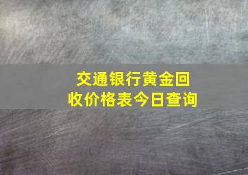 交通银行黄金回收价格表今日查询