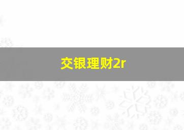 交银理财2r