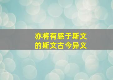 亦将有感于斯文的斯文古今异义