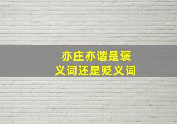 亦庄亦谐是褒义词还是贬义词