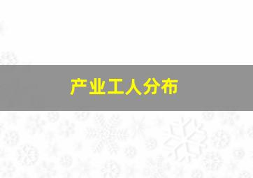 产业工人分布