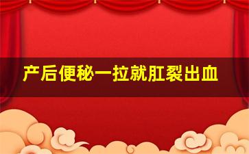 产后便秘一拉就肛裂出血