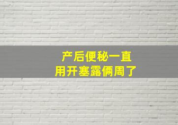 产后便秘一直用开塞露俩周了