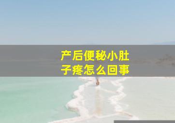 产后便秘小肚子疼怎么回事