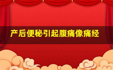 产后便秘引起腹痛像痛经