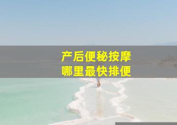 产后便秘按摩哪里最快排便