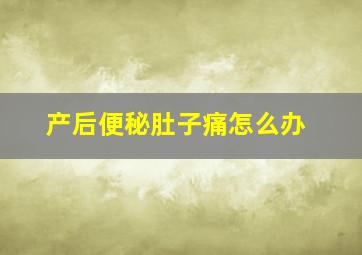 产后便秘肚子痛怎么办