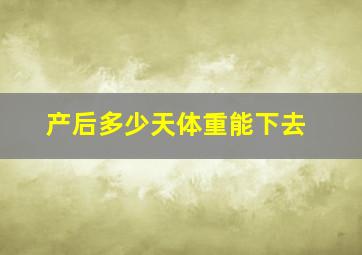 产后多少天体重能下去