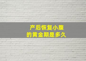 产后恢复小腹的黄金期是多久