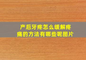 产后牙疼怎么缓解疼痛的方法有哪些呢图片