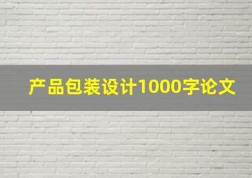 产品包装设计1000字论文