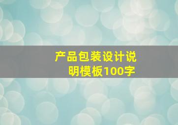 产品包装设计说明模板100字