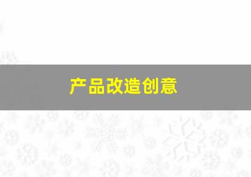 产品改造创意