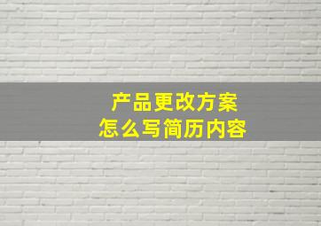 产品更改方案怎么写简历内容