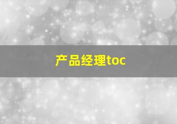 产品经理toc