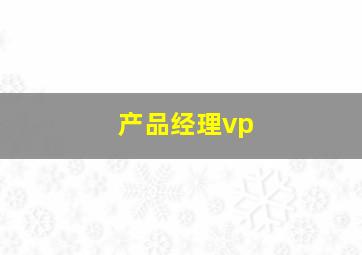 产品经理vp