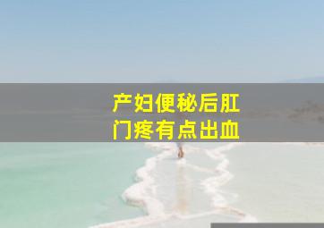 产妇便秘后肛门疼有点出血