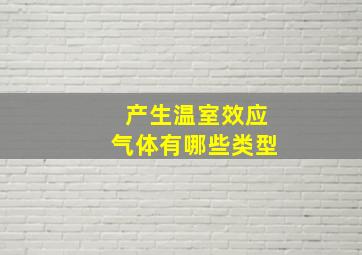 产生温室效应气体有哪些类型