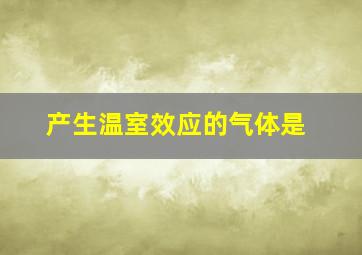 产生温室效应的气体是