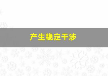 产生稳定干涉