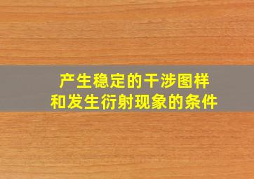 产生稳定的干涉图样和发生衍射现象的条件