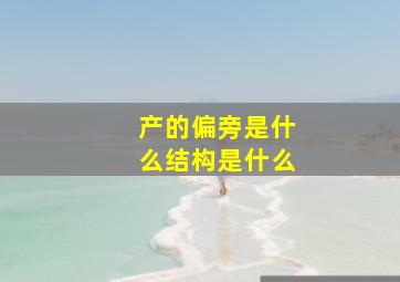 产的偏旁是什么结构是什么