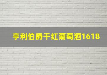 亨利伯爵干红葡萄酒1618