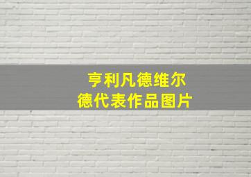 亨利凡德维尔德代表作品图片