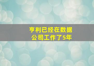 亨利已经在数据公司工作了5年