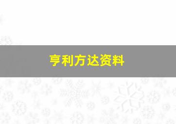 亨利方达资料