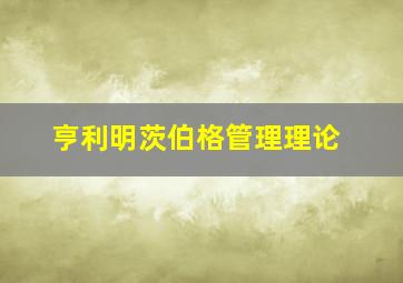 亨利明茨伯格管理理论