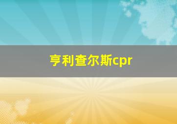 亨利查尔斯cpr