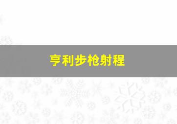 亨利步枪射程