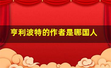 亨利波特的作者是哪国人