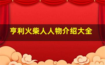 亨利火柴人人物介绍大全