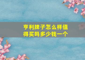 亨利牌子怎么样值得买吗多少钱一个