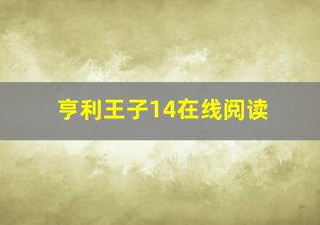 亨利王子14在线阅读