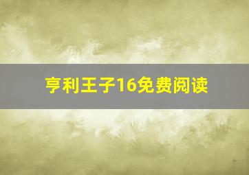 亨利王子16免费阅读