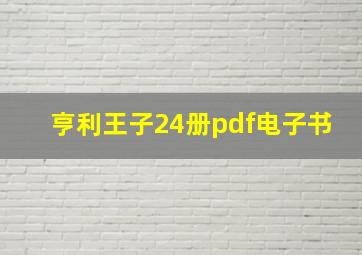 亨利王子24册pdf电子书