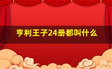 亨利王子24册都叫什么