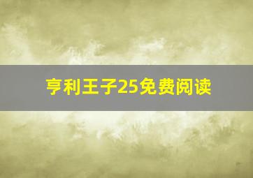 亨利王子25免费阅读