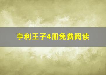 亨利王子4册免费阅读