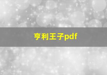 亨利王子pdf