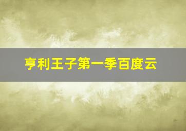 亨利王子第一季百度云