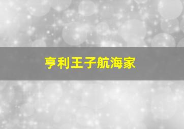 亨利王子航海家